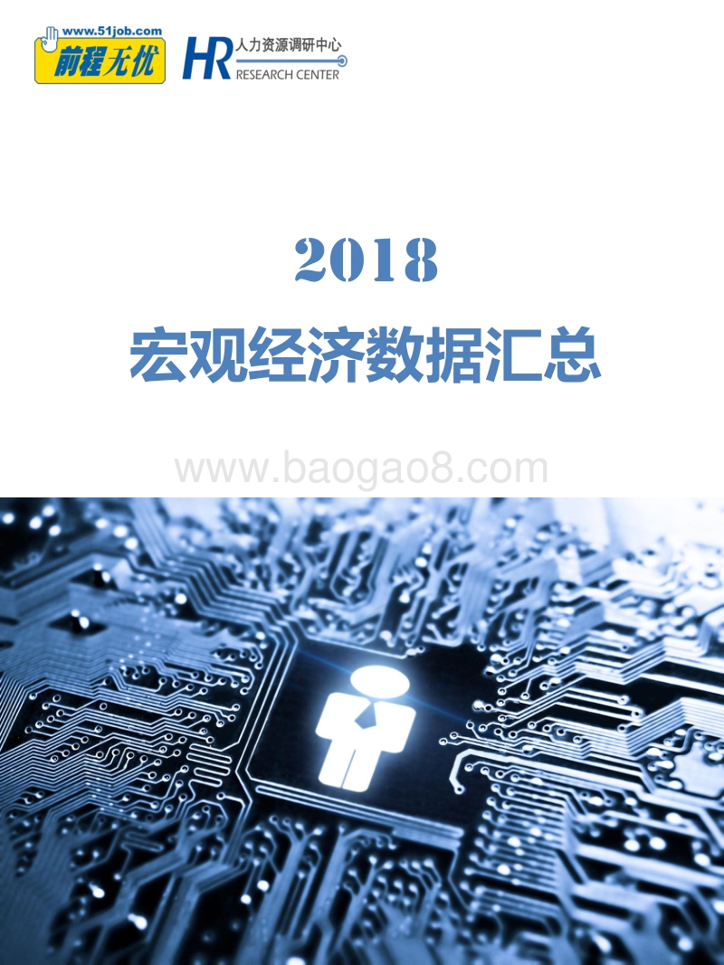2018宏观经济数据汇总.pdf_第1页