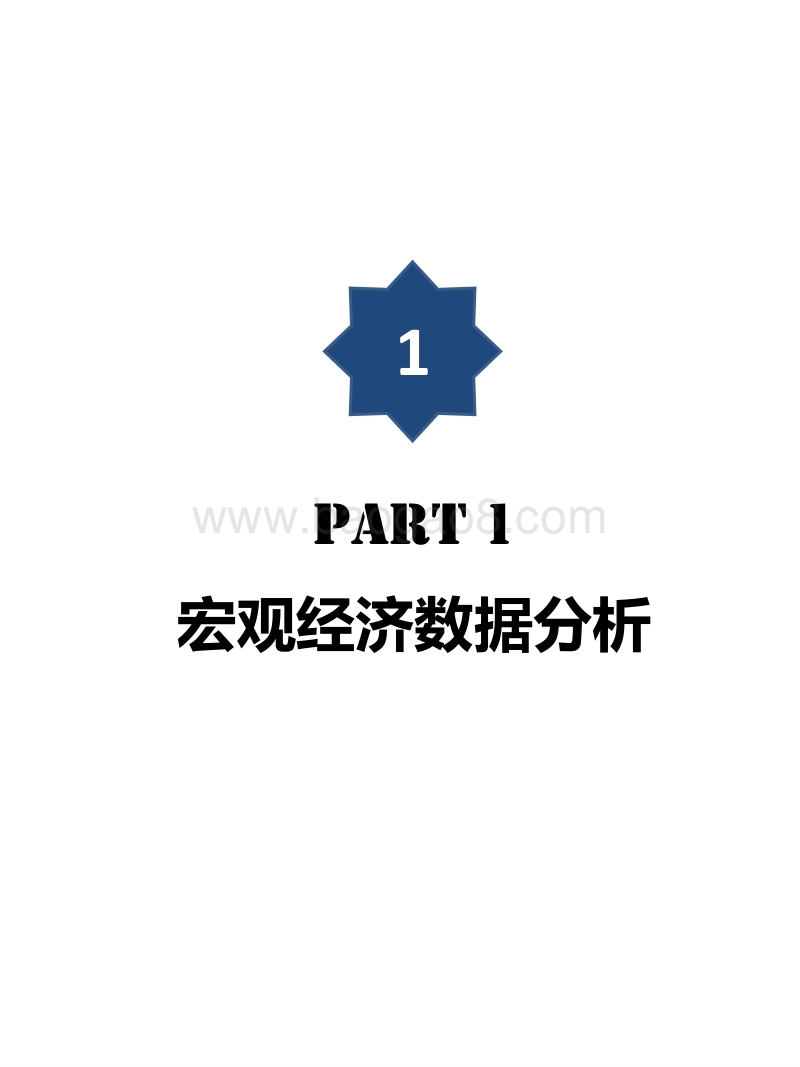 2018宏观经济数据汇总.pdf_第3页