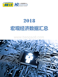 2018宏观经济数据汇总.pdf