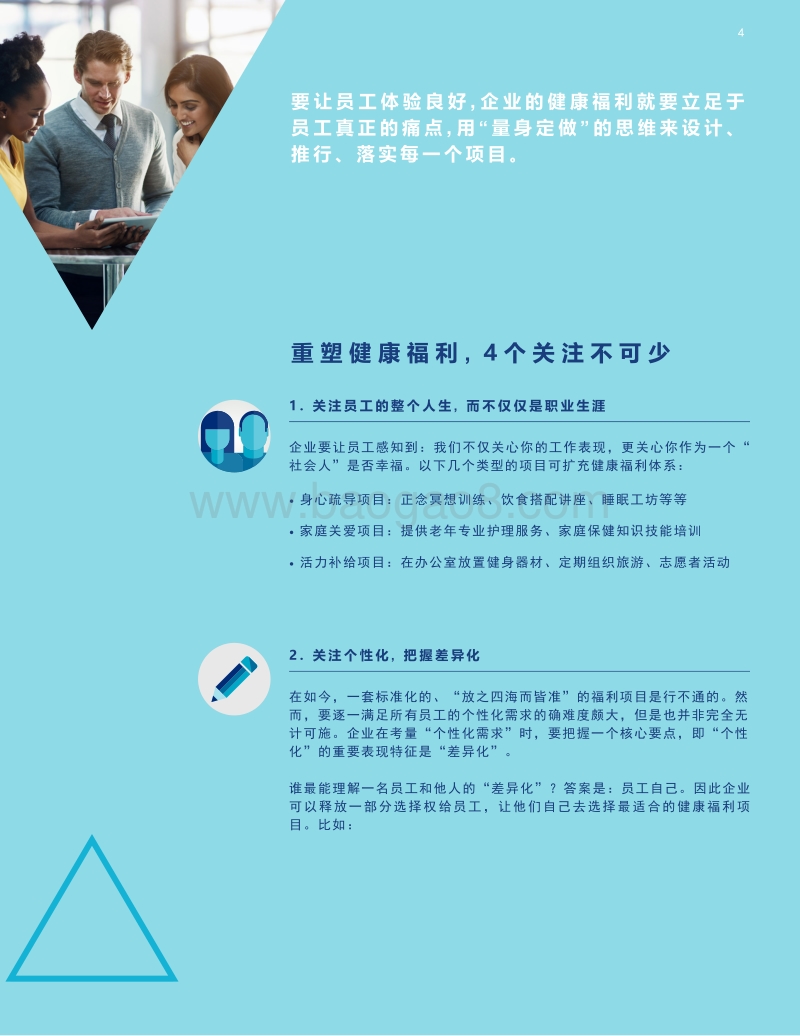 用“产品思维”来运营员工的健康与福利.pdf_第4页