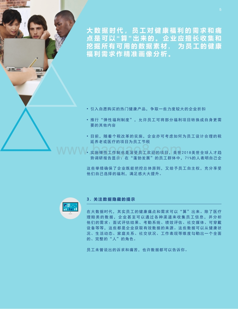 用“产品思维”来运营员工的健康与福利.pdf_第5页