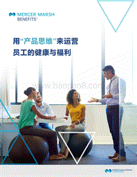 用“产品思维”来运营员工的健康与福利.pdf