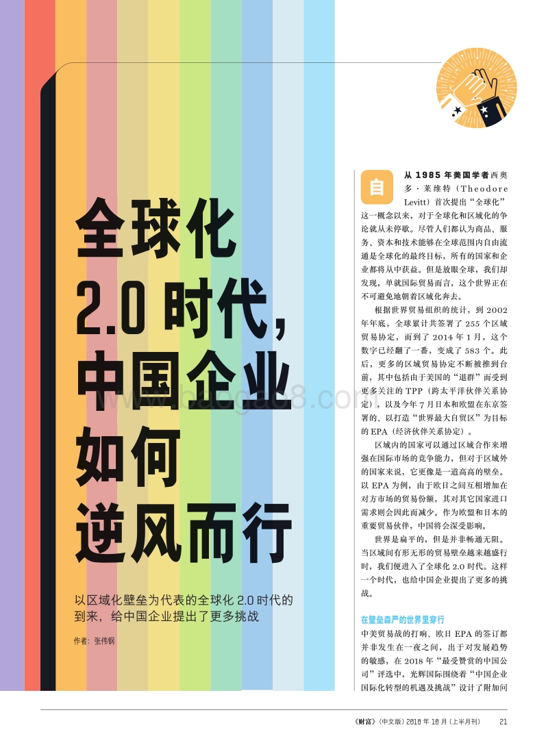 全球化2.0时代，中国企业如何逆风而行.pdf_第1页