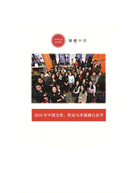 2016年中国女性、职业与幸福感白皮书.pdf