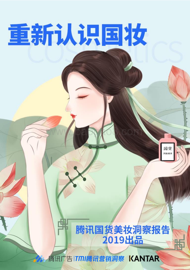 2019年国货美妆洞察报告.pdf_第1页