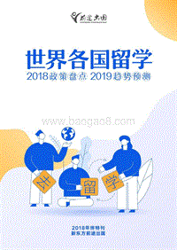 世界各国留学2018政策盘点及2019趋势预测.pdf