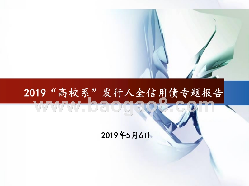 2019“高校系”发行人全信用债专题报告.pptx_第1页