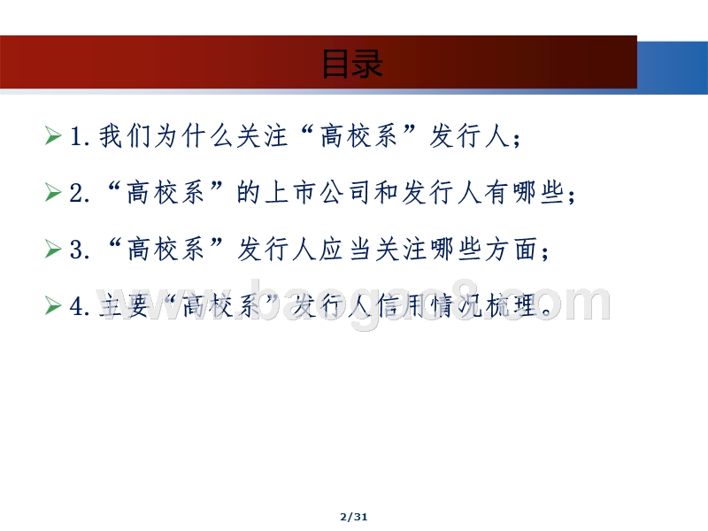 2019“高校系”发行人全信用债专题报告.pptx_第2页