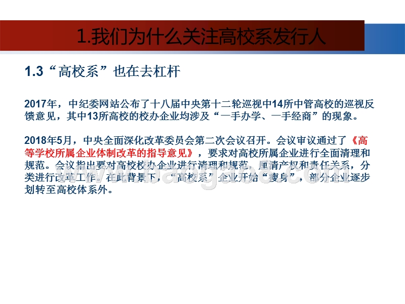 2019“高校系”发行人全信用债专题报告.pptx_第5页