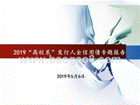 2019“高校系”发行人全信用债专题报告.pptx