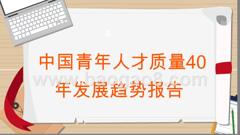 中国青年人才质量40年发展趋势报告.pptx_第1页