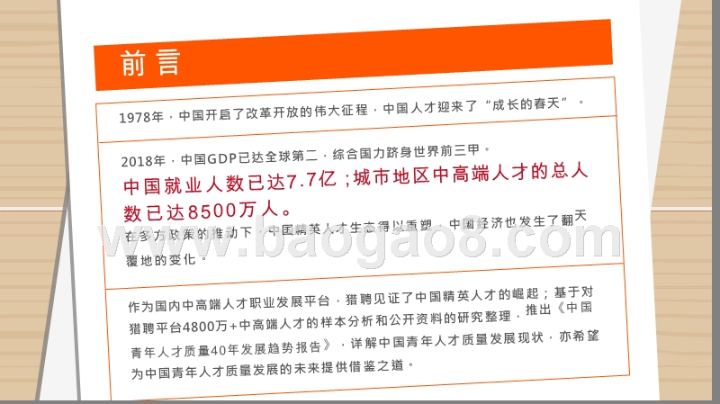 中国青年人才质量40年发展趋势报告.pptx_第2页