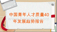 中国青年人才质量40年发展趋势报告.pptx
