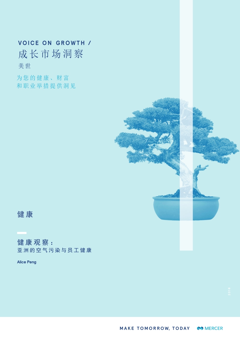 健康观察：亚洲的空气污染与员工健康.pdf_第1页