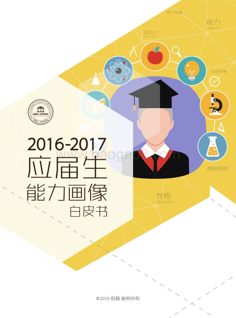 2016-2017应届生能力画像白皮书.pdf_第1页