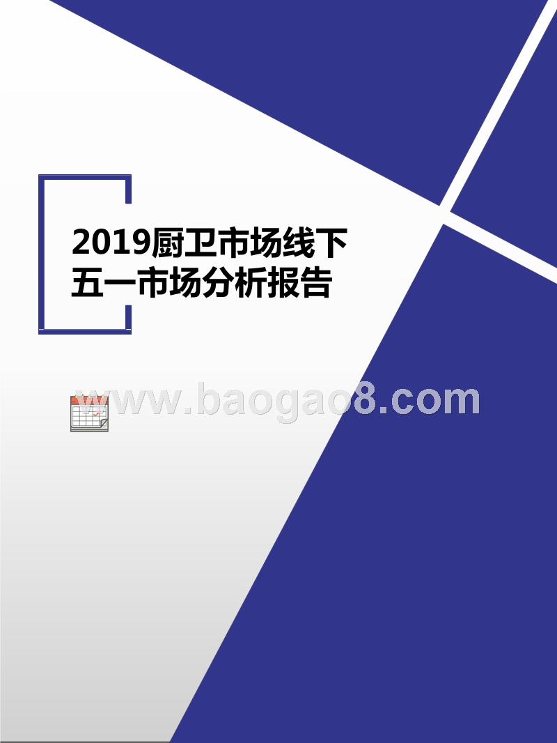 2019厨卫市场线下五一市场分析报告.pptx_第1页