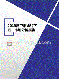2019厨卫市场线下五一市场分析报告.pptx