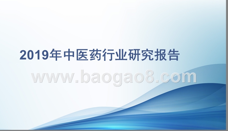 2019年中医药行业研究报告.pptx_第1页