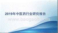 2019年中医药行业研究报告.pptx