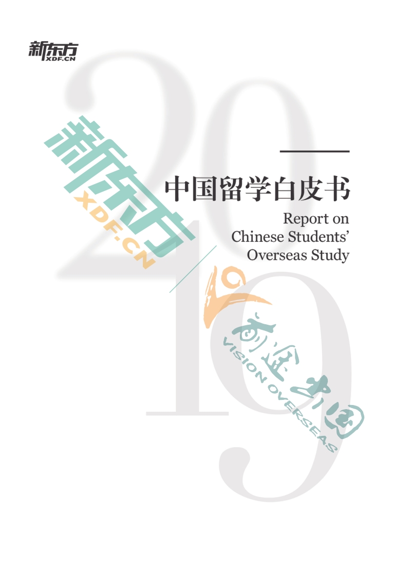 2019中国留学白皮书.pdf_第2页