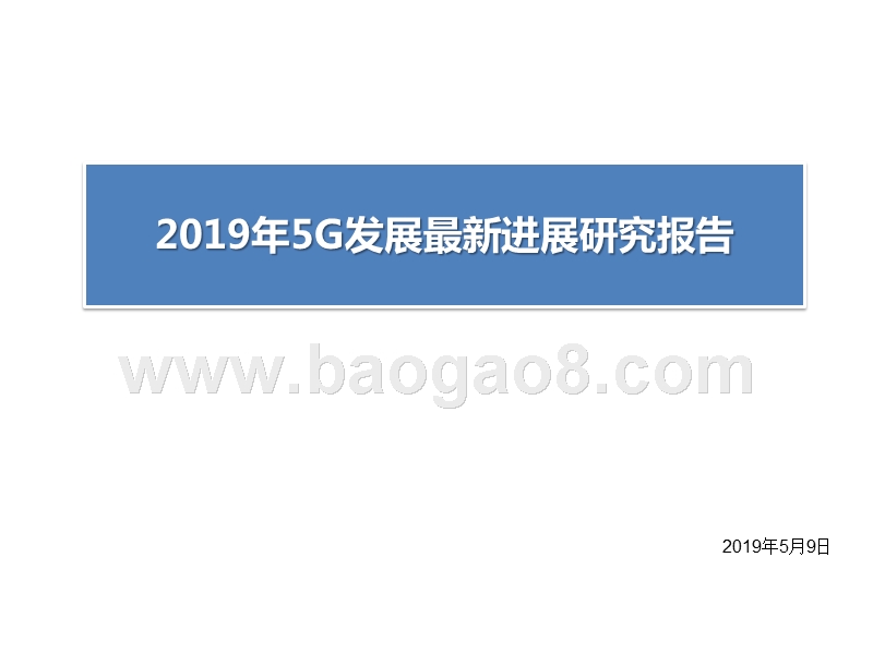 2019年5G发展最新进展研究报告.pptx_第1页