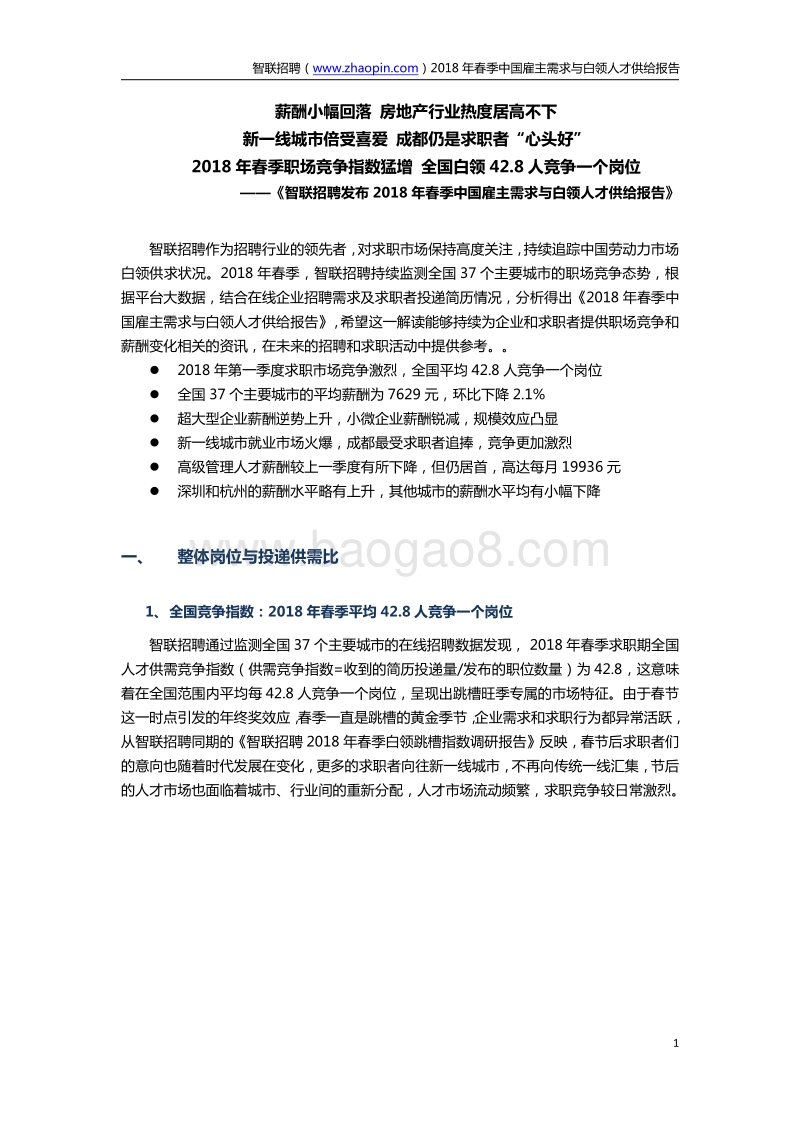 2018年春季中国雇主需求与白领人才供给报告.pdf_第1页