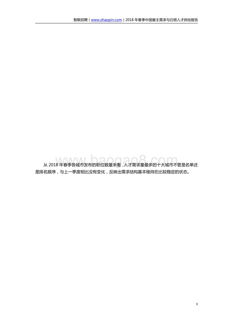 2018年春季中国雇主需求与白领人才供给报告.pdf_第3页