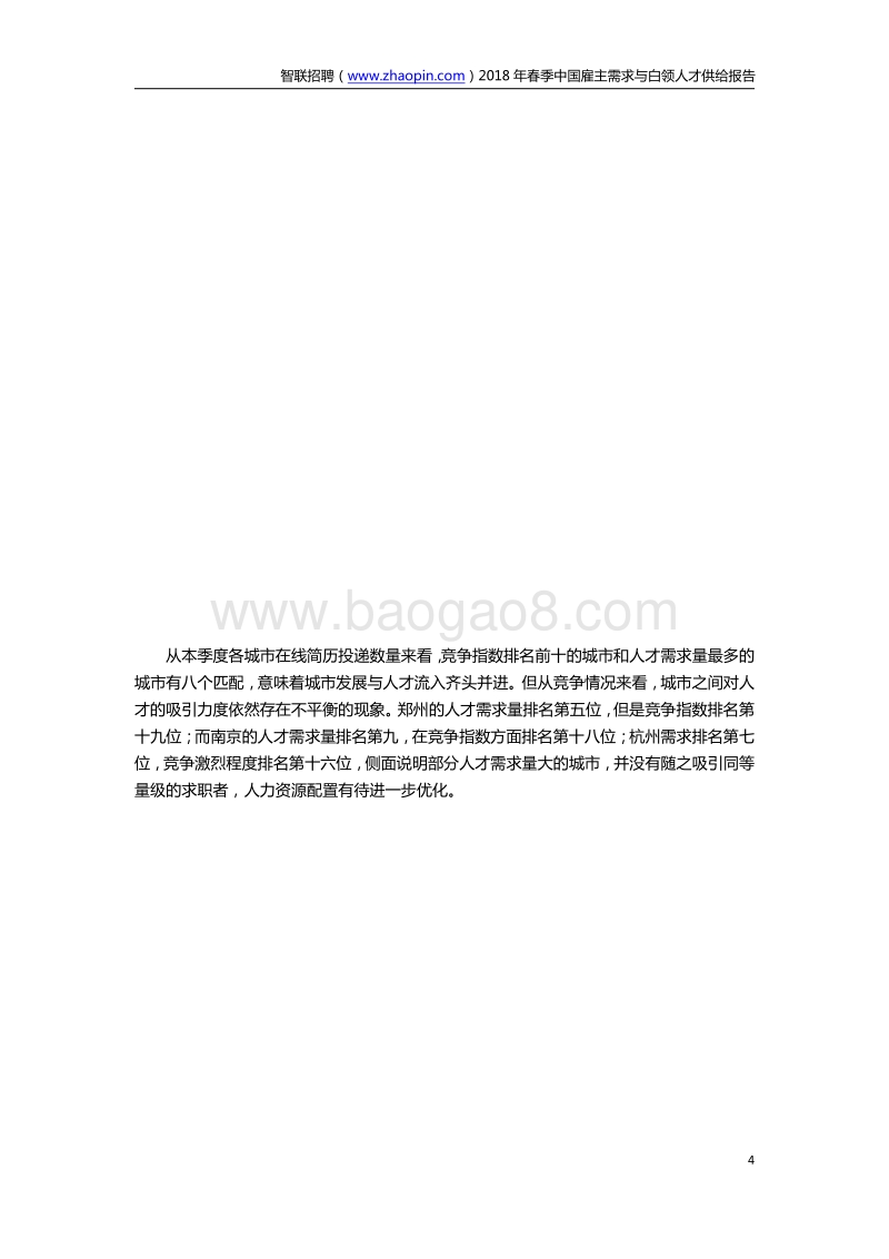 2018年春季中国雇主需求与白领人才供给报告.pdf_第4页