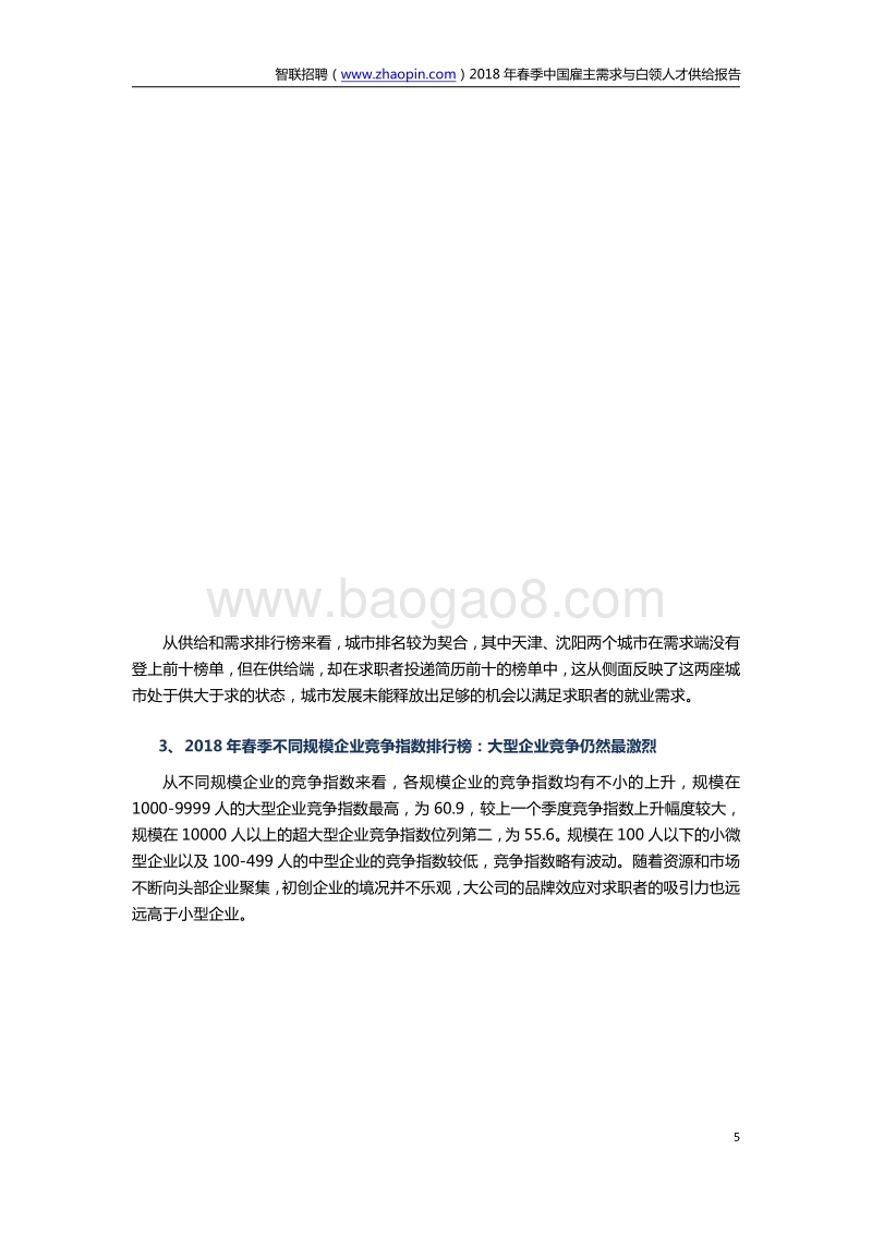 2018年春季中国雇主需求与白领人才供给报告.pdf_第5页