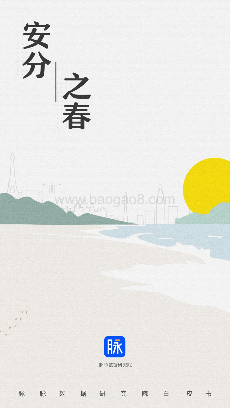 脉脉安分之春白皮书.pdf_第1页