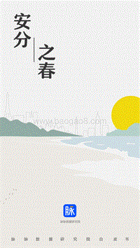 脉脉安分之春白皮书.pdf