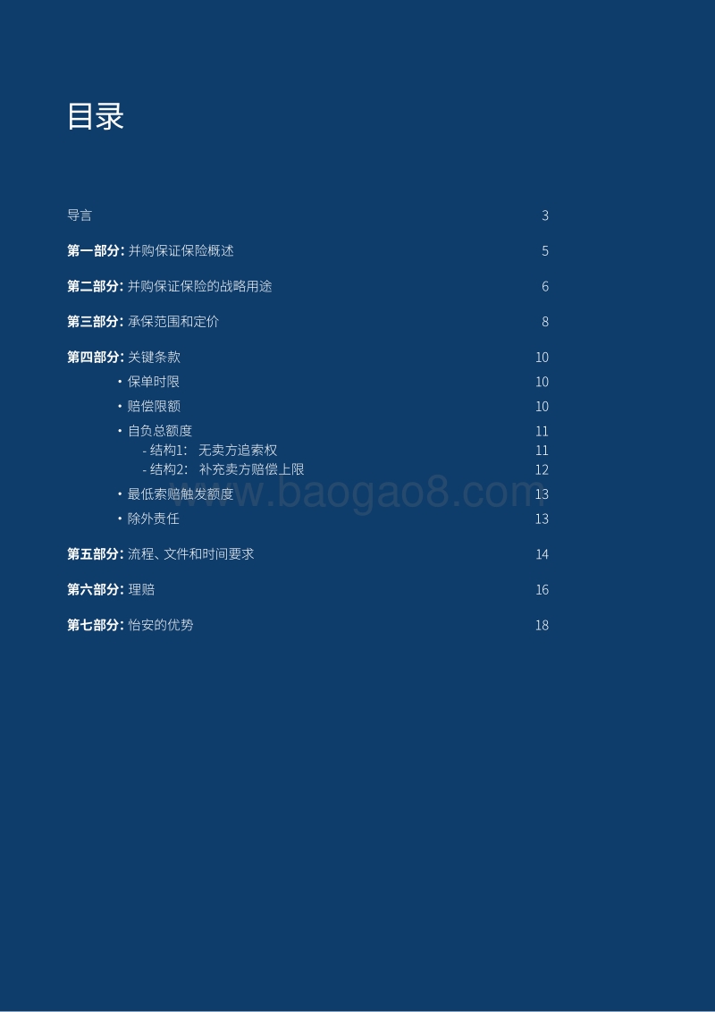 为并购交易降低风险：交易责任保险简介.pdf_第2页