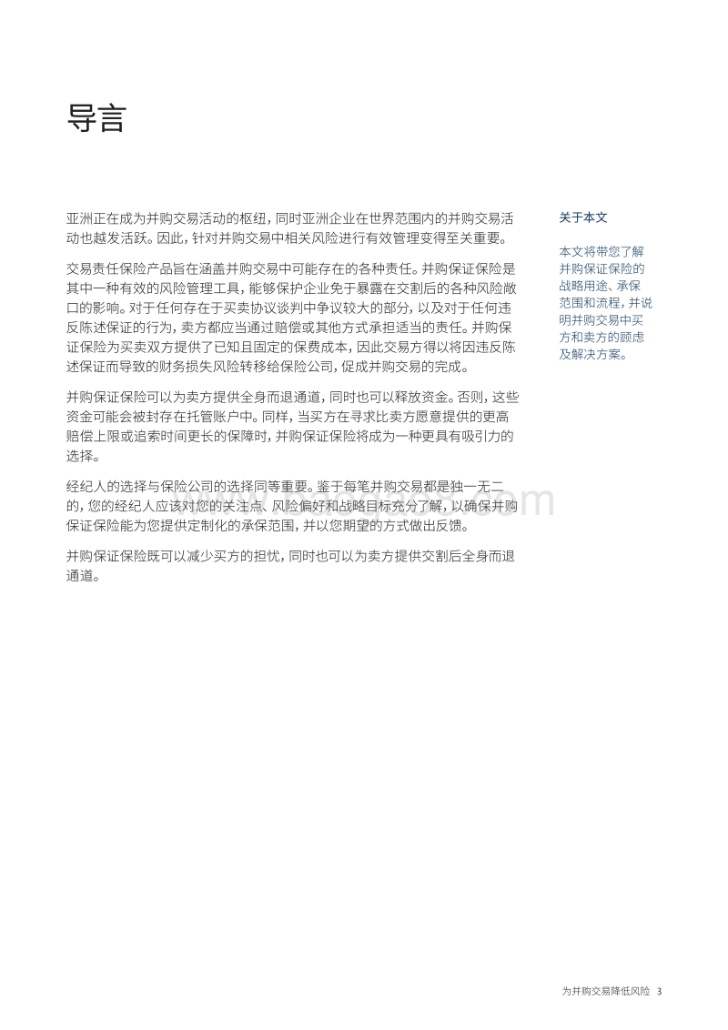 为并购交易降低风险：交易责任保险简介.pdf_第3页