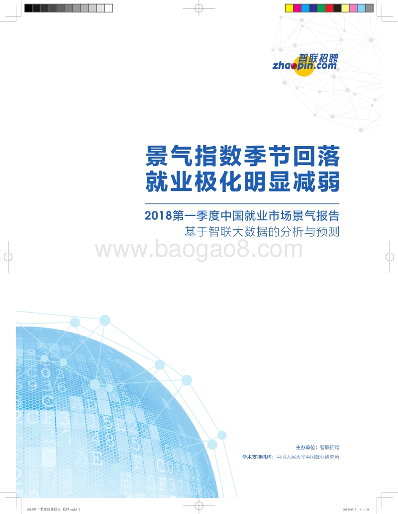 2018第一季度中国就业市场景气报告.pdf_第1页