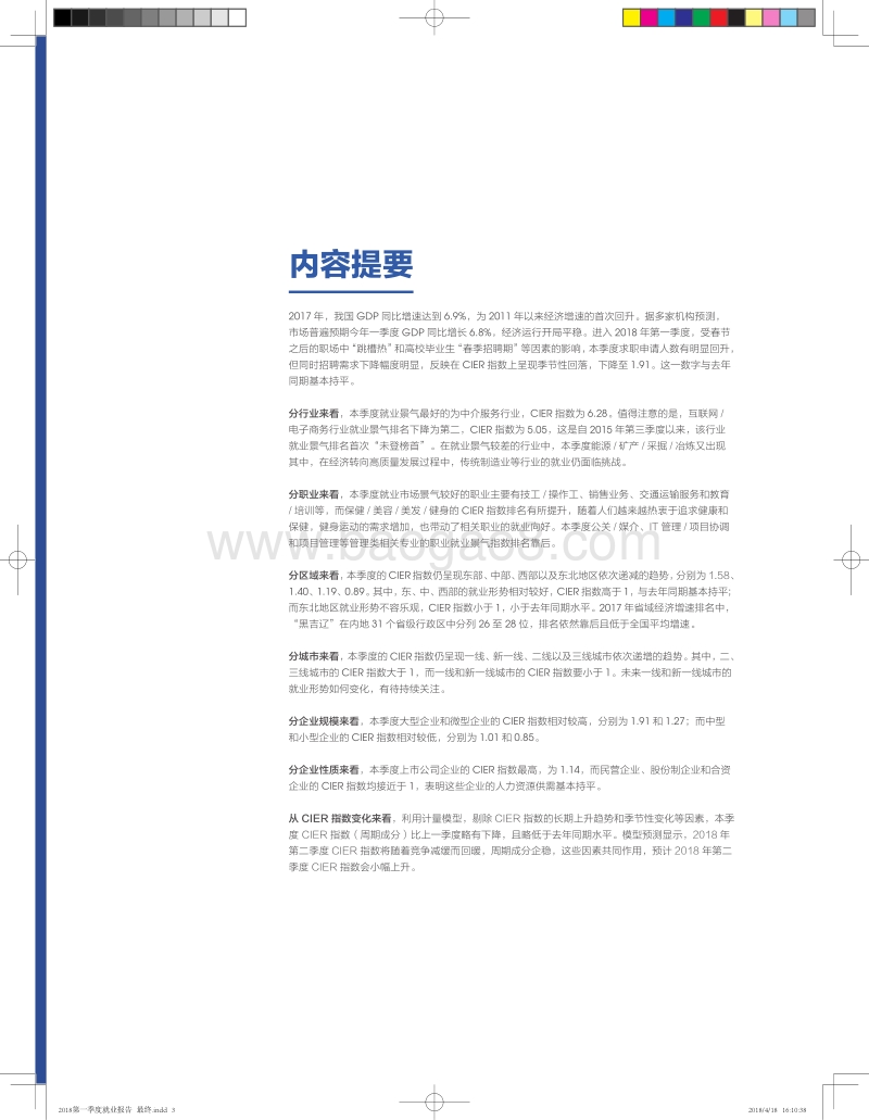 2018第一季度中国就业市场景气报告.pdf_第3页