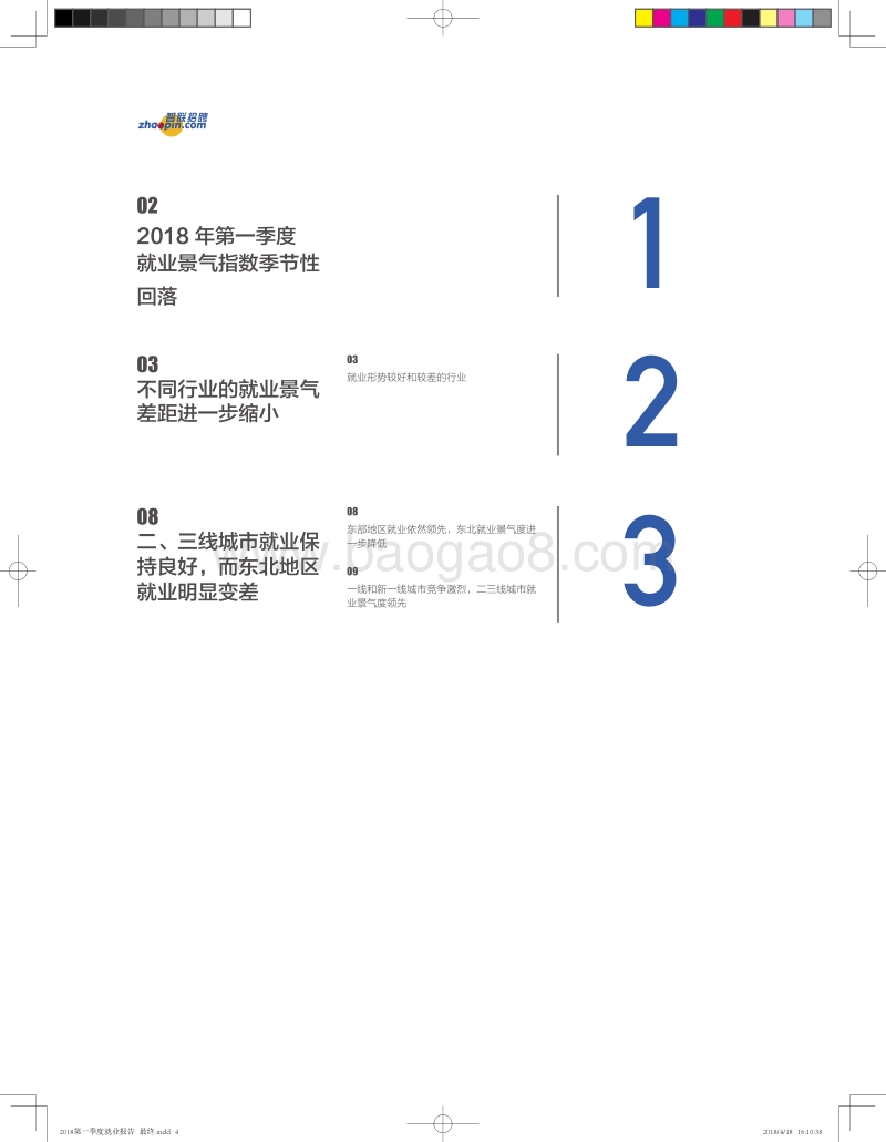 2018第一季度中国就业市场景气报告.pdf_第4页