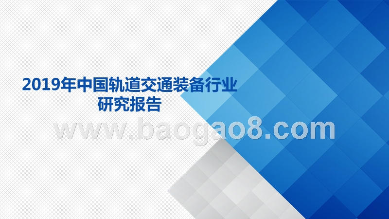2019年中国轨道交通装备行业研究报告.pptx_第1页