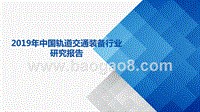 2019年中国轨道交通装备行业研究报告.pptx