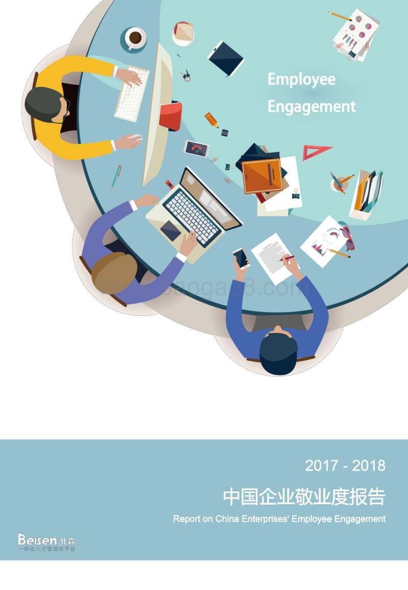 2017-2018中国企业敬业度报告.pdf_第1页