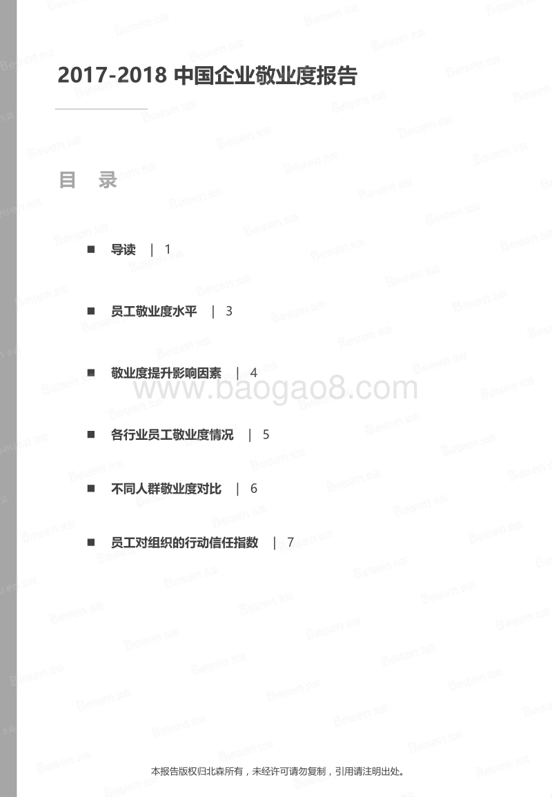 2017-2018中国企业敬业度报告.pdf_第2页