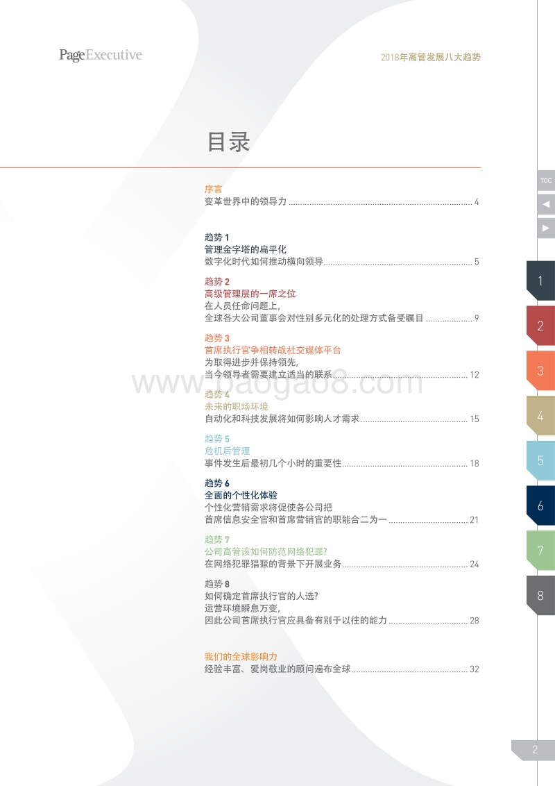 2018年高管发展八大趋势.pdf_第2页