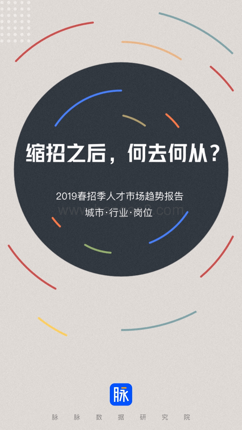 2019春招季人次市场趋势报告.pdf_第1页
