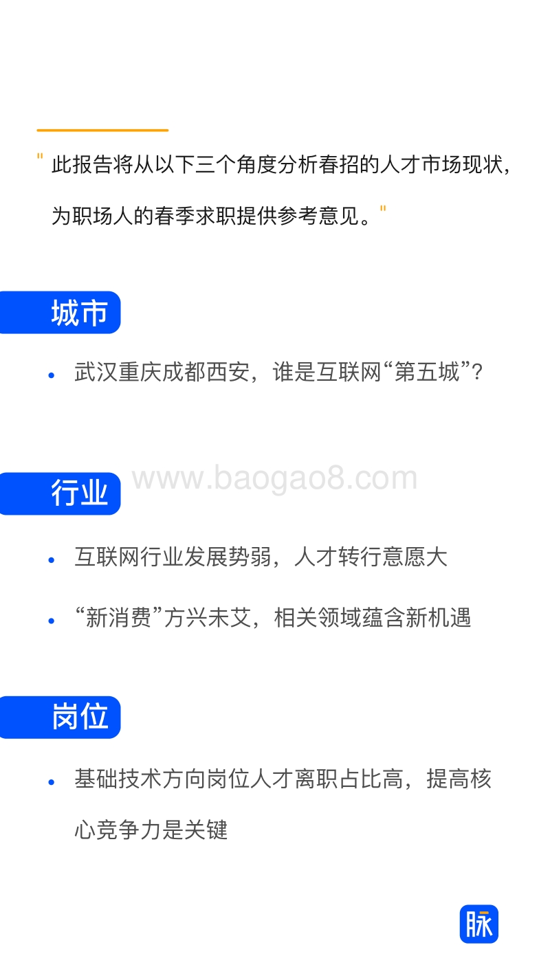 2019春招季人次市场趋势报告.pdf_第3页