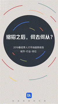 2019春招季人次市场趋势报告.pdf