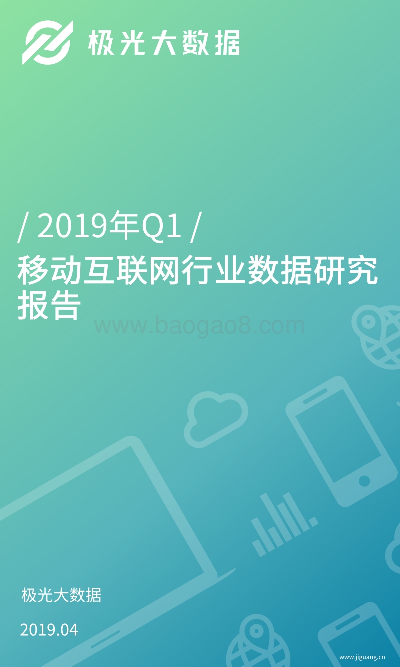 2019年Q1移动互联网行业数据研究报告.pdf_第1页