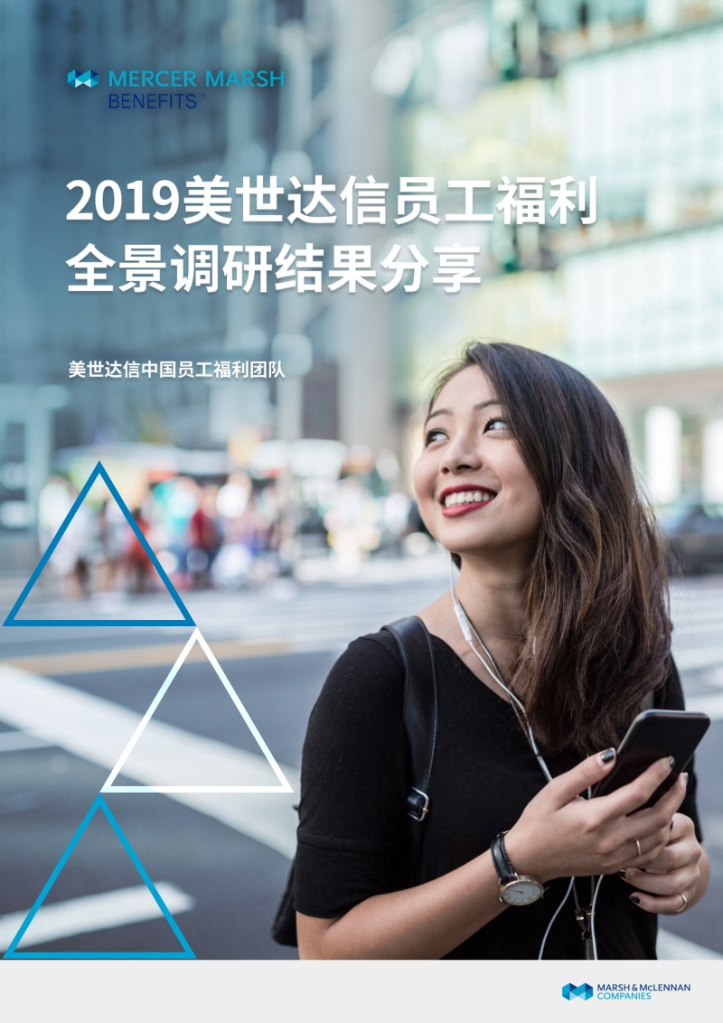 2019美世达信员工福利全景调研结果分享.pdf_第1页