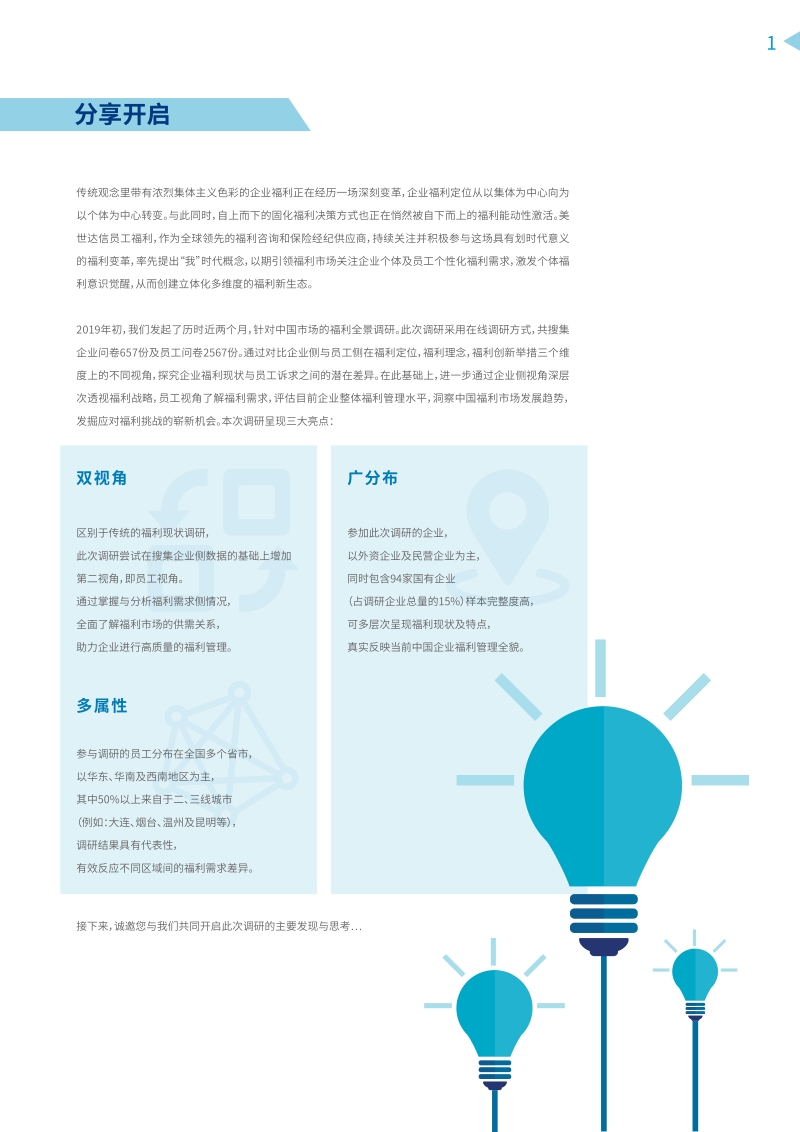2019美世达信员工福利全景调研结果分享.pdf_第2页