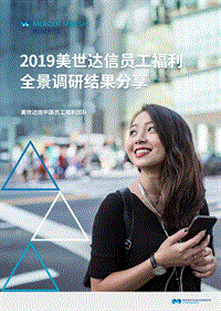 2019美世达信员工福利全景调研结果分享.pdf