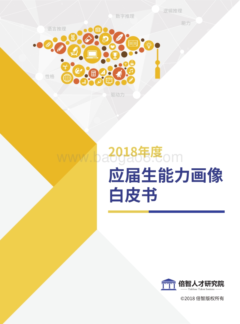2018年度应届生能力画像白皮书.pdf_第1页