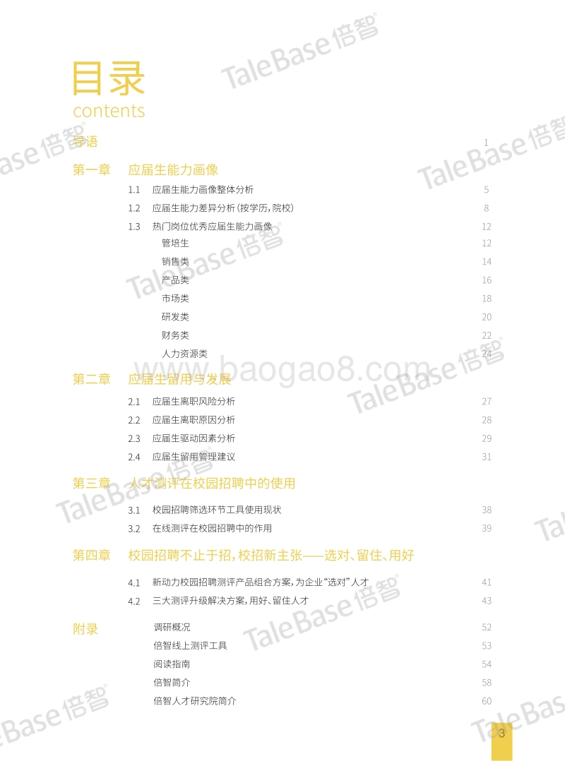 2018年度应届生能力画像白皮书.pdf_第5页